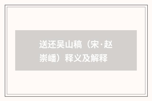 送还吴山稿（宋·赵崇嶓）释义及解释