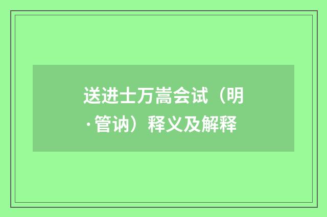 送进士万嵩会试（明·管讷）释义及解释
