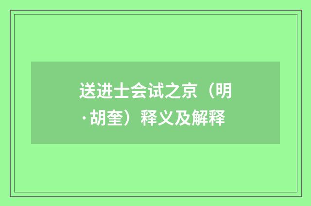 送进士会试之京（明·胡奎）释义及解释