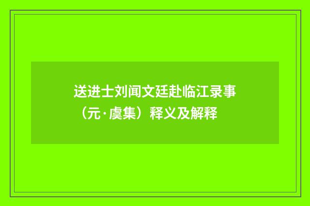 送进士刘闻文廷赴临江录事（元·虞集）释义及解释