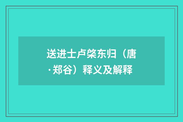 送进士卢棨东归（唐·郑谷）释义及解释