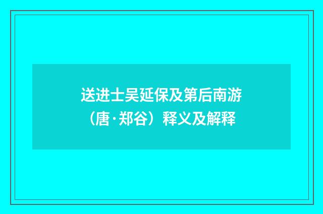 送进士吴延保及第后南游（唐·郑谷）释义及解释