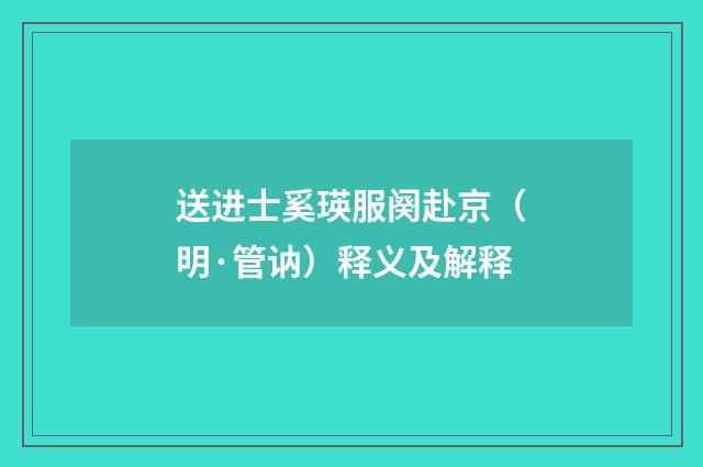 送进士奚瑛服阕赴京（明·管讷）释义及解释
