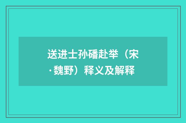送进士孙磻赴举（宋·魏野）释义及解释
