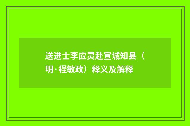 送进士李应灵赴宣城知县（明·程敏政）释义及解释