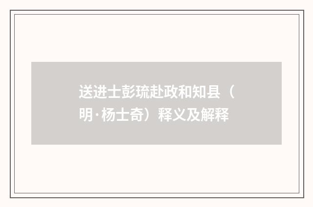 送进士彭琉赴政和知县（明·杨士奇）释义及解释