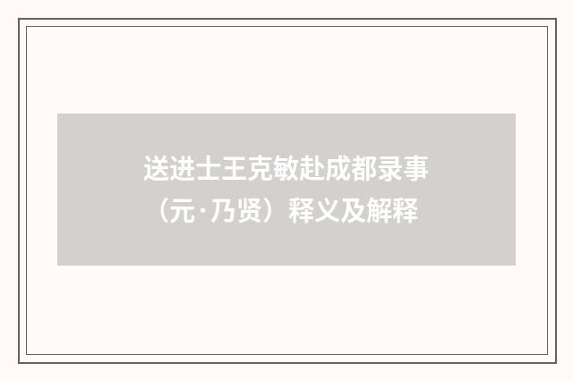 送进士王克敏赴成都录事（元·乃贤）释义及解释