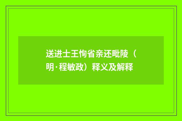 送进士王恂省亲还毗陵（明·程敏政）释义及解释