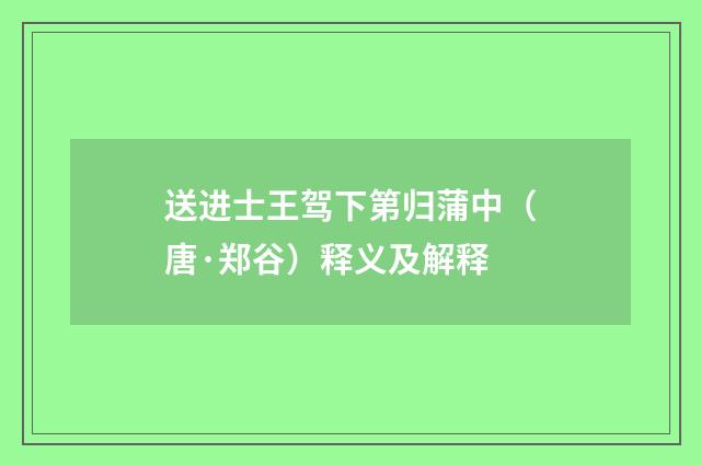 送进士王驾下第归蒲中（唐·郑谷）释义及解释