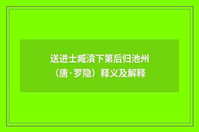 送进士臧濆下第后归池州（唐·罗隐）释义及解释