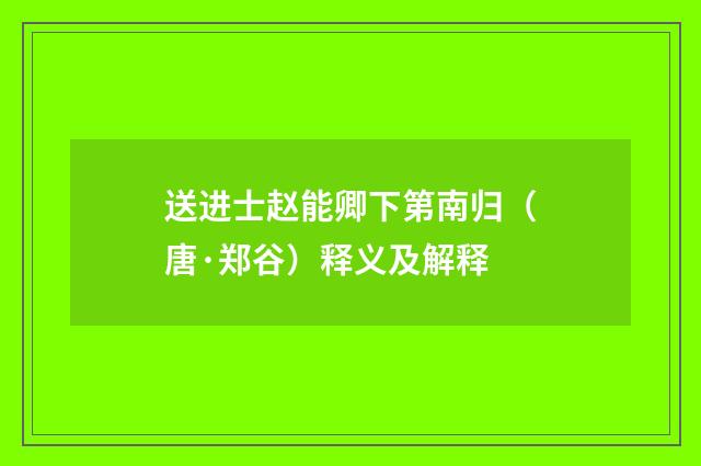 送进士赵能卿下第南归（唐·郑谷）释义及解释