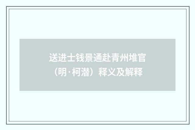 送进士钱景通赴青州堆官（明·柯潜）释义及解释