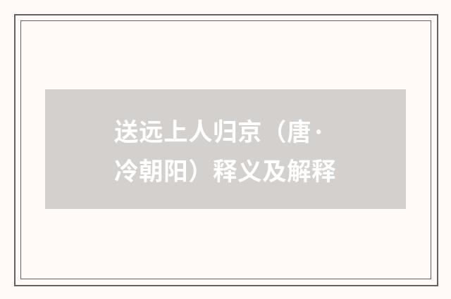 送远上人归京（唐·冷朝阳）释义及解释