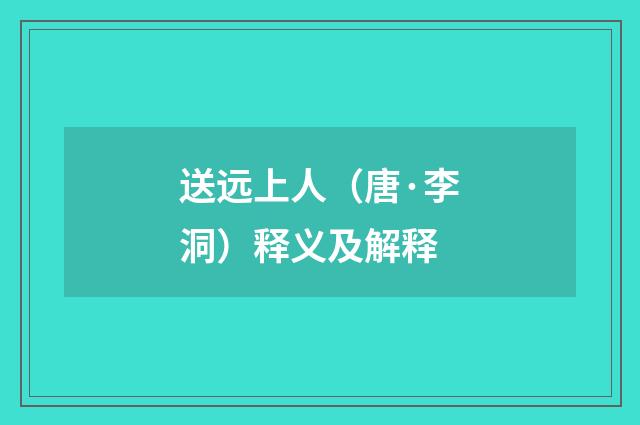 送远上人（唐·李洞）释义及解释