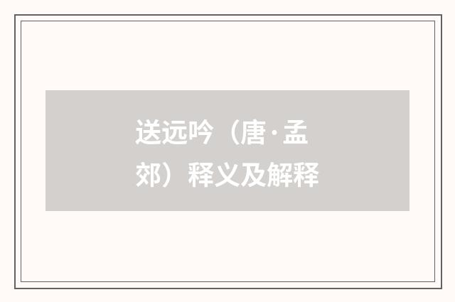 送远吟（唐·孟郊）释义及解释