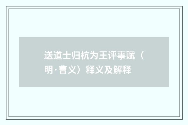 送道士归杭为王评事赋（明·曹义）释义及解释