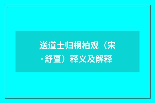 送道士归桐柏观（宋·舒亶）释义及解释