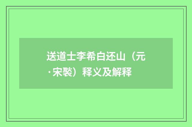 送道士李希白还山（元·宋褧）释义及解释