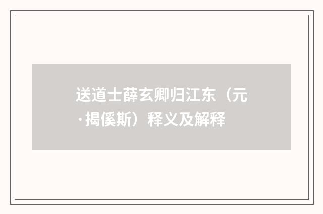 送道士薛玄卿归江东（元·揭傒斯）释义及解释