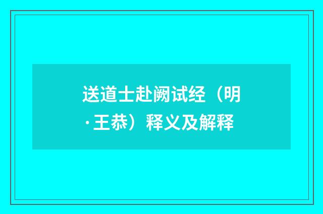 送道士赴阙试经（明·王恭）释义及解释