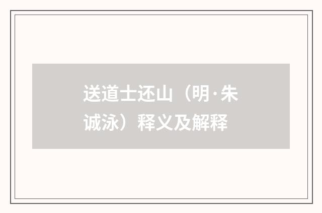 送道士还山（明·朱诚泳）释义及解释