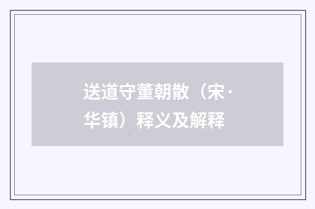 送道守董朝散（宋·华镇）释义及解释