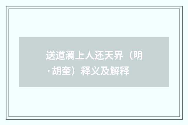 送道澜上人还天界（明·胡奎）释义及解释
