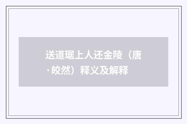 送道琚上人还金陵（唐·皎然）释义及解释