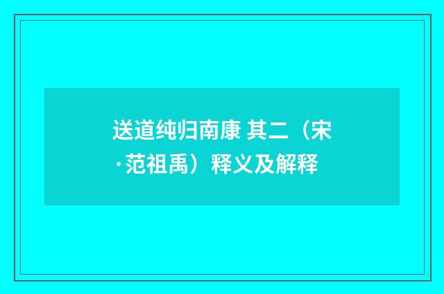 送道纯归南康 其二（宋·范祖禹）释义及解释