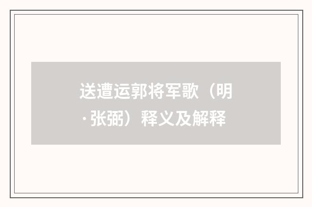 送遭运郭将军歌（明·张弼）释义及解释