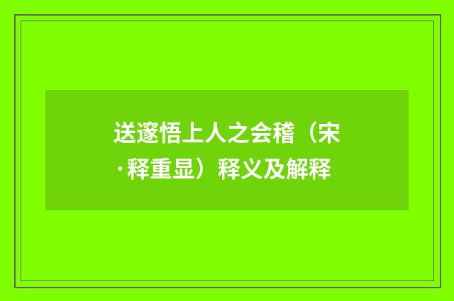 送邃悟上人之会稽（宋·释重显）释义及解释