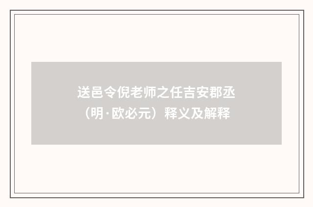 送邑令倪老师之任吉安郡丞（明·欧必元）释义及解释