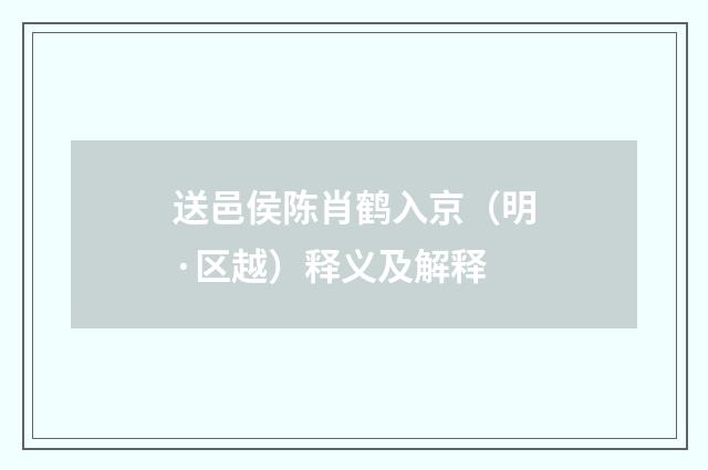 送邑侯陈肖鹤入京（明·区越）释义及解释