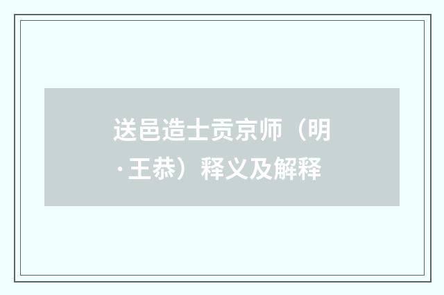 送邑造士贡京师（明·王恭）释义及解释