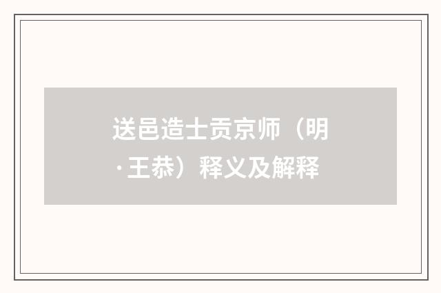 送邑造士贡京师（明·王恭）释义及解释