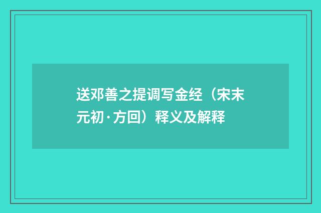 送邓善之提调写金经（宋末元初·方回）释义及解释
