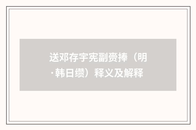 送邓存宇宪副赍捧（明·韩日缵）释义及解释