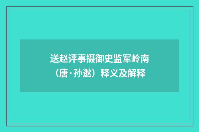 送赵评事摄御史监军岭南（唐·孙逖）释义及解释