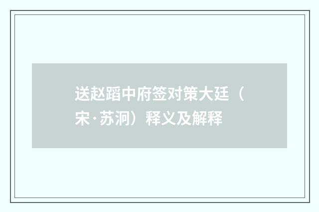 送赵蹈中府签对策大廷（宋·苏泂）释义及解释