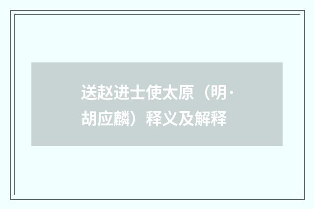 送赵进士使太原（明·胡应麟）释义及解释