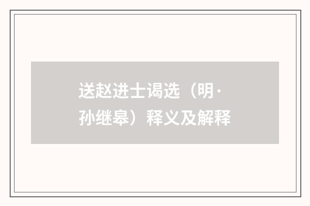 送赵进士谒选（明·孙继皋）释义及解释
