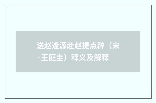 送赵逢源赴赵提点辟（宋·王庭圭）释义及解释