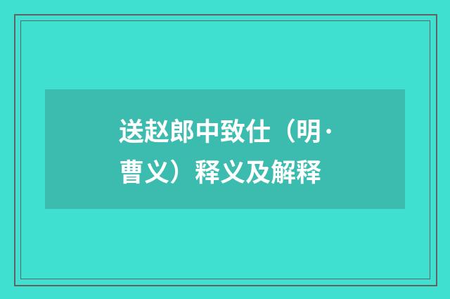 送赵郎中致仕（明·曹义）释义及解释