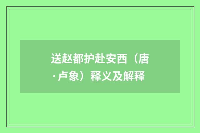 送赵都护赴安西（唐·卢象）释义及解释