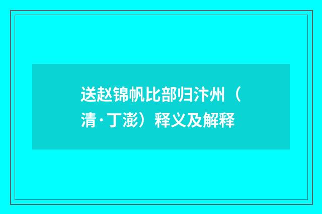 送赵锦帆比部归汴州（清·丁澎）释义及解释