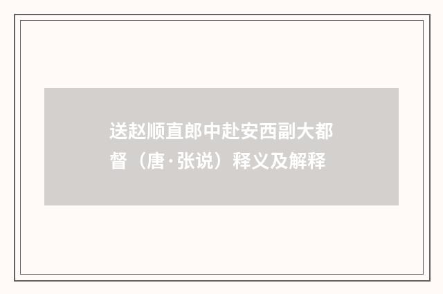 送赵顺直郎中赴安西副大都督（唐·张说）释义及解释