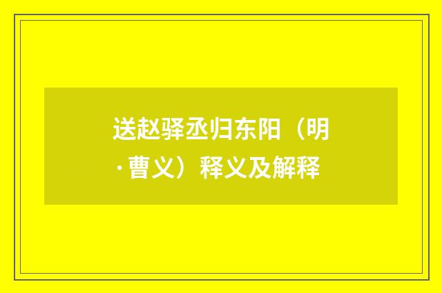 送赵驿丞归东阳（明·曹义）释义及解释