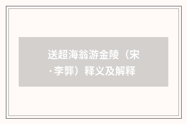 送超海翁游金陵（宋·李龏）释义及解释