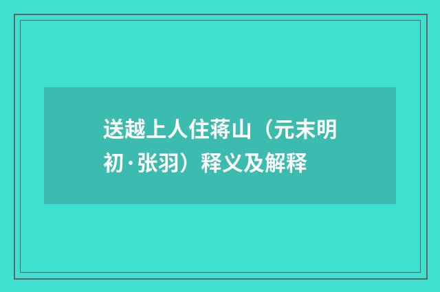 送越上人住蒋山（元末明初·张羽）释义及解释