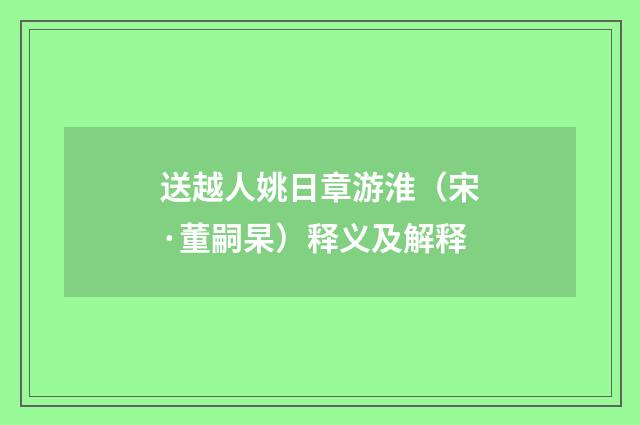 送越人姚日章游淮（宋·董嗣杲）释义及解释